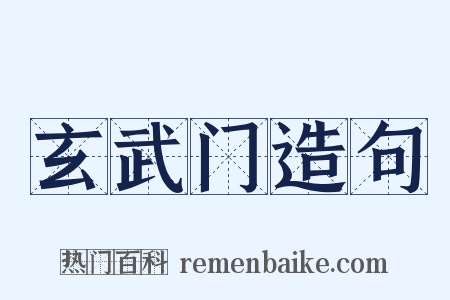 玄武门造句是什么意思的图片